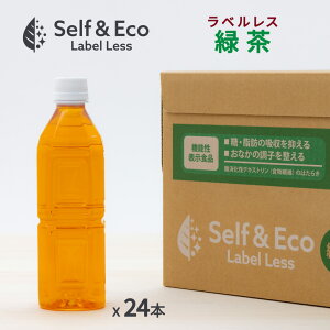 緑茶 ラベルレス 機能性表示食品 Self＆Eco 500ml 24本 お茶 ラベルなし ペットボトル 食物繊維 糖 脂肪 吸収 抑える おなかの調子 コスパ 安い 食事 ニットービバレッジ 送料無料 あす楽