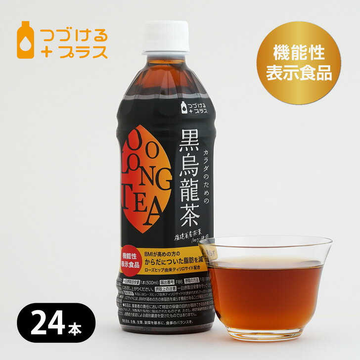 黒烏龍茶 カラダのための黒烏龍茶 500ml 24本 機能性表示食品 烏龍茶 黒ウーロン茶 ウーロン茶 ペットボトル 脂肪 体脂肪 内臓脂肪 コスパ 安い 飲みやすい 食事 油 脂 ニットービバレッジ 新パッケージ リニューアル 送料無料 あす楽