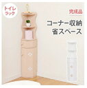トイレラック MTR-7005WH ホワイト トイレラック コーナー コーナーラック 収納 トイレットペーパー スリム 省スペース 掃除用具 トイレ トイレ収納棚 収納ラック 家具 送料無料 ホワイト(3)