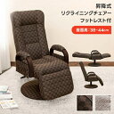 昇降式 リクライニングチェア フット付き レバー式 1個 ブラウン リクライニングチェアー ソファー いす 座椅子 座イス 椅子 フロアチェア リビングチェア ...
