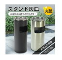 灰皿 スタンド ゴミ箱 ごみ箱 ステンレス たばこ タバコ 煙草 喫煙ブース 喫煙所 シルバー ブラック タバコ 深め受け皿 丸型 スリム 買い置き まとめ買い...