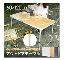 アルミ アウトドアテーブル 折りたたみ式 120cm 1台 チャコール 木目ナチュラル シルバー 高さ調節可能 折り畳みテーブル 防水 ダイニング テーブル 花見 キャンプ バーベーキュー 花見 運動会 計量 アウトドア 送料無料 レビュー特典付き(4)