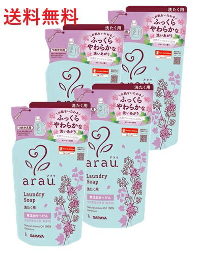 【単品4個】サラヤ アラウ 洗たくせっけん ゼラニウム 詰替用 1L 4個 衣料用洗剤 衣類用洗濯洗剤 洗剤 詰替え用 洗濯洗剤 肌にやさしい ギフト 大容量 買い置き まとめ買い 雑貨 備蓄 防災 日用品雑貨 日用品 送料無料 レビュー特典付き