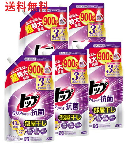 【単品5個】ライオン トップ クリアリキッド 抗菌 つめかえ用 超特大 900g 5個 衣料用洗剤 洗剤 洗濯洗..