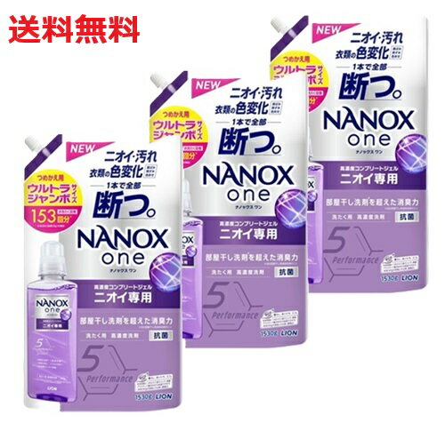 【単品3個】ライオン NANOX one ニオイ専用 つめかえ用 ウルトラジャンボ 1530g 3個 衣料用洗剤 衣類用洗濯洗剤 洗剤 洗濯洗剤 詰替え用 大容量 まとめ買い 買い置き ナノックスワン 日用品雑貨 消耗品 日用品 送料無料 レビュー特典付き
