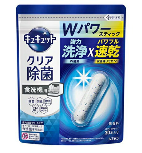 花王 KAO 食器洗い 乾燥機専用 キュキュットクリア除菌 スティックタイプ 1袋 (30本入) 食器用洗剤 食洗機用洗剤 洗剤 大容量 まとめ買い 買い置き 日用品雑貨 消耗品 日用品 送料無料 レビュー特典付き