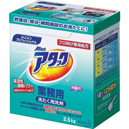 【単品6個】花王 アタック 業務用 2.5kg 6個 花王 衣料用洗剤 洗剤 洗濯洗剤 粉末 大容量 アタック 消..