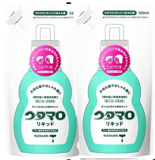 【単品2個】東邦 ウタマロリキッド 詰め替え用 350ml 2個 衣料用洗剤 洗剤 肌にやさしい 液体 液体洗剤 衣類 詰替え 大容量 買い置き まとめ買い 雑...