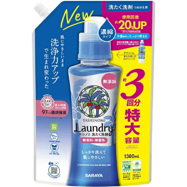 ヤシノミ洗たく洗剤 濃縮タイプ 詰替用 1380ml サラヤ 衣料用洗剤 サラヤ 衣料用洗剤 洗剤 衣類用洗剤 衣類 詰替え 詰替え用 洗濯洗剤 衣類用 大容量 まとめ買い 買い置き 消耗品 日用雑貨 日用品 洗剤 送料無料 レビュー特典付き