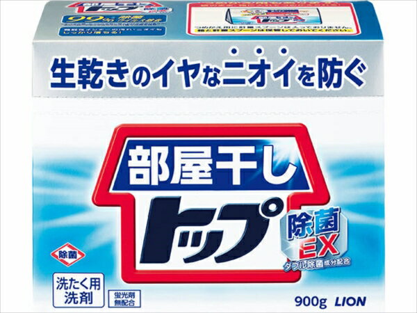 部屋干しトップ 除菌 EX 本体 900g ライオン 衣料用洗剤 洗剤 粉末洗剤 洗濯 部屋干し 900g 除菌 消臭 衣料用粉末洗剤 ライオン シミ 臭い 匂い 汚れ 買い置き まとめ買い 送料無料 レビュー特典付き