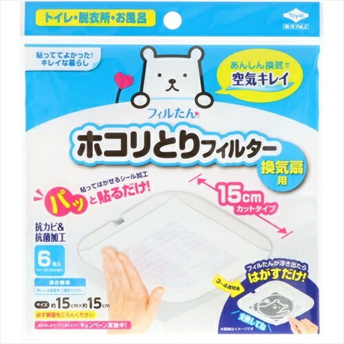 パッと貼るだけ ホコリとりフィルター 換気扇用 15cm 6枚入 1個 東洋アルミ フィルター 送料無料 レビュー特典付き
