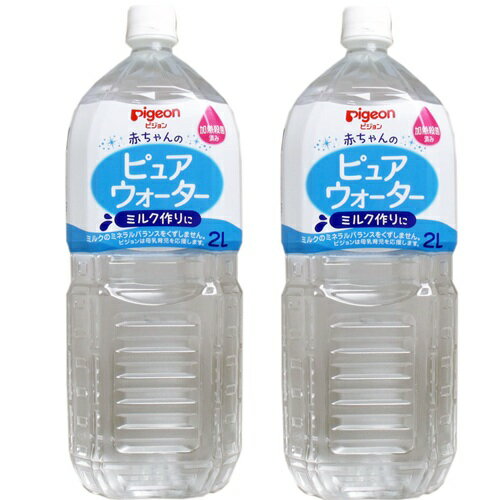 【単品2本】ピジョン 赤ちゃんの ピュアウォーター 2L 2本 2L 2000ml ペットボトル 2l 2リットル 大容量 まとめ買い 買い置き 備蓄 非常食 レビュー特典付き