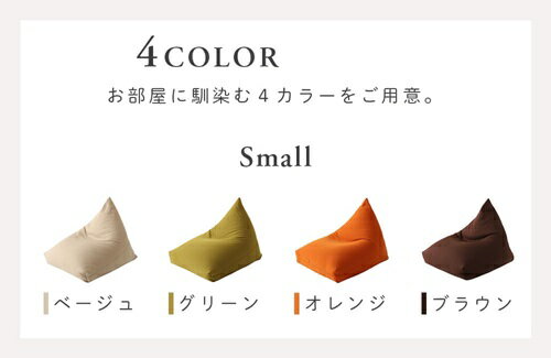 ビーズ クッション トライアングル ソファ 日本製 三角 軽量 クッション 1人掛け ベージュ グリーン ブラウン オレンジ Sサイズ