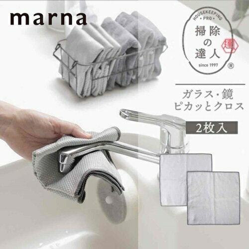 【送料無料】マーナ 掃除の達人 ガラス 鏡ピカッとクロス グレー 2枚入 W640 クロス マイクロファイバー 汚れ 水垢 鏡 蛇口 きれい ピカピカ 掃除グッツ グレーのサムネイル