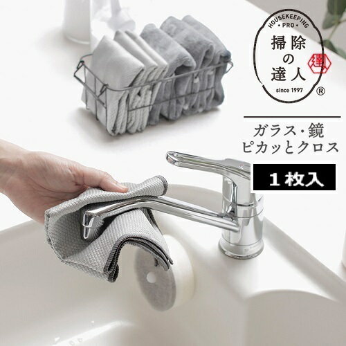 マーナ 掃除の達人 ガラス 鏡ピカッとクロス グレー 1枚入 W645 クロス マイクロファイバー 汚れ 水垢 鏡 蛇口 きれい ピカピカ 掃除グッツ グレー 送料無料 レビュー特典付きのサムネイル