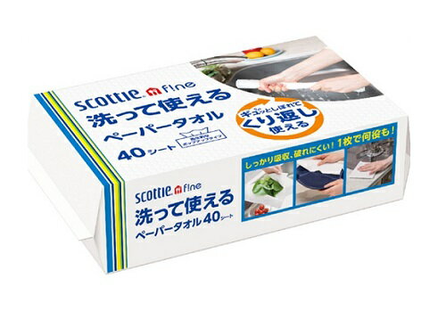 【単品20個】スコッティ ファイン 洗って使える ペーパータオル (40シート) 20個 日本製紙クレシア キッチンタオル クレシア 大容量 スコッティ 買い置き まとめ買い キッチン用品 消耗品 日用品 送料無料 レビュー特典付き