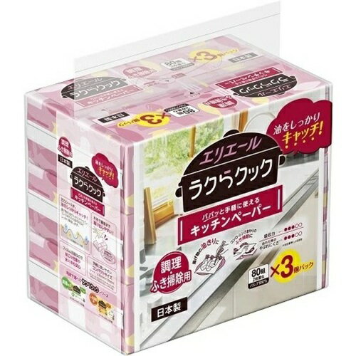 【20個セット】エリエール ラクらクック パパッと 手軽に使える キッチンペーパー 80W 1パック(3個入り) 20個 大王製紙 エリエール 大容量 買い置き まとめ買い キッチンペーパー キッチン用品 消耗品 日用品 キッチンタオル 送料無料 レビュー特典付き