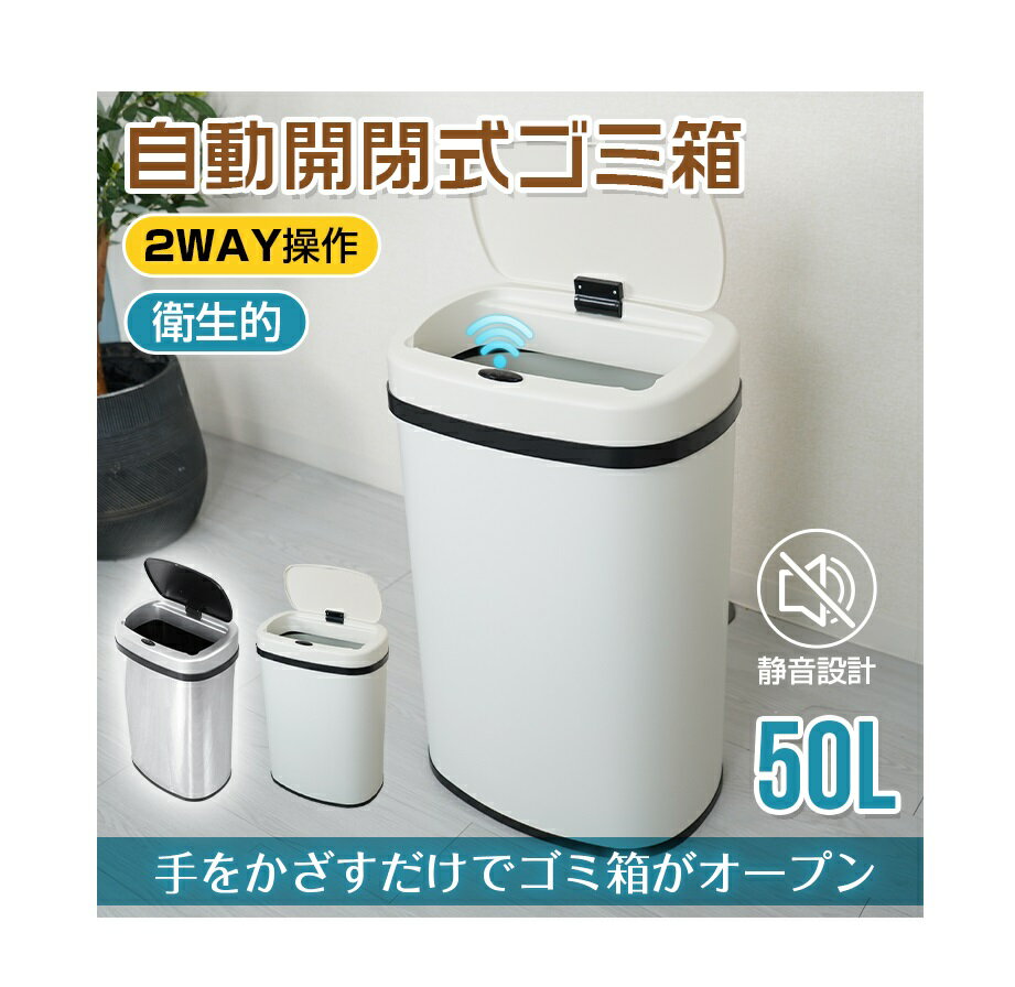 自動開閉式 ゴミ箱 50L フタ付き センサー搭載 シルバー ホワイト 1個 ゴミ箱 50リットル ゴミ箱 ごみ箱 ふた付き 自動ゴミ箱 送料無料 自動開閉式 センサー搭載 ステンレス ダストボックス 50L レビュー特典付きのサムネイル