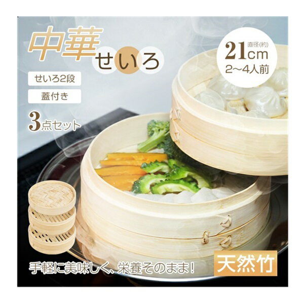 せいろ 中華 3点セット 蒸篭 2段 蓋 フタ 天然 竹製 セイロ 直径21cm 時短 健康 レビュー特典付き