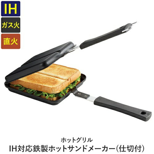 ホットグリル IH対応 鉄製ホットサ