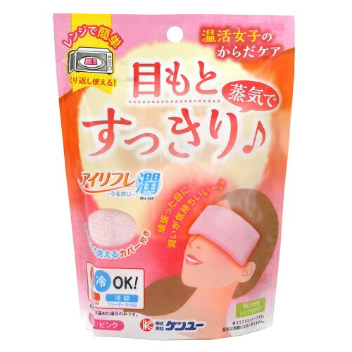 アイリフレ潤 ピンク IRU-48P 1個 ケンユー 蒸気 目もと 保湿ビーズ 熱中症対策 繰り返し目 もとスッキリ 潤い 温冷 暑さ対策 アイピロー 季節商品 送料無料 レビュー特典付き