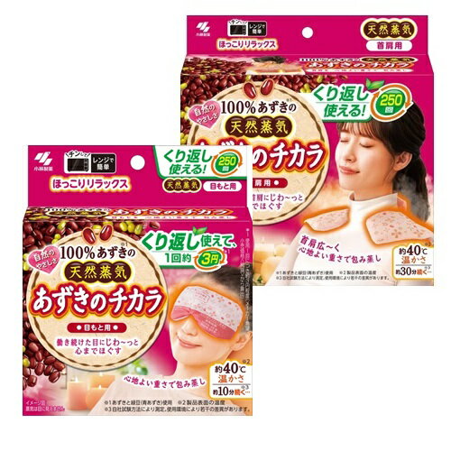 【ペアセット】小林製薬 あずきのチカラ 目もと用 あずきのチカラ 首肩用 各1個 セット 小豆 温熱ピロー レンジで温め 目もと 首肩 繰り返し 250回使える 温熱用品 繰り返し使える リラックス用品 消耗品 日用品 雑貨 レビュー特典付き