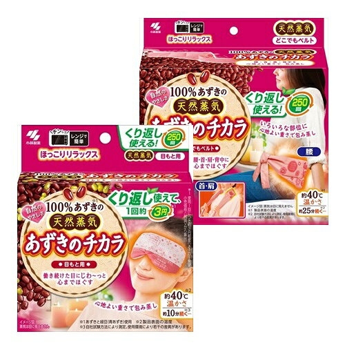 【商品名】 　あずきのチカラ目もと用 ●あずきで作られた蒸気、温熱ピロー ●レンジで温めて使用します ●あずきの天然蒸気の温熱で温め、心までほぐしていきます ●繰り返し250回使えるので経済的です ●適度な重みがあり、目にフィットするので、効果的に温めることができます ●温め過ぎを知らせる危険防止サイン付です 【商品名】 　あずきのチカラどこでもベルト ●あずきで作られた蒸気、温熱ピロー ●レンジで温めて使用します ●あずきの天然蒸気の温熱で温め、心までほぐしていきます ●繰り返し250回使えるので経済的です 【セット内容】 　　目もと用：1箱(1個入) 　　ベルト：1箱（1個入） 【素　材】 　　ポリエステル、綿 【内容物】 　　あずき、緑豆（青あずき） 【原産国】 　　中国 【メーカ名】 　　小林製薬 【製品特徴/目もと用】 ・1日働き続けた目に気持ちいい蒸気※1温熱ピローです 　※1 蒸気は目に見えません ・あずきの天然蒸気の温熱がじんわり温め、心までほぐしていきます ・適度な重みがあり、目にフィットするので、効果的に温めることができます ・電子レンジで加熱するだけですぐに使えます ・繰り返し250回使えるので経済的です 　＊医療機器ではありません 【製品特徴/ベルト】 ・あずきの天然蒸気※の温熱がじんわり温め、心までほぐしていきます。 　※蒸気は目に見えません。 ・腰やおなか、首肩といろいろな部位に使いやすいひも付きの温熱パッドです。 ・体に乗せたり、くくり付けたり、押し当てたりと、いろいろな使い方ができます。 ・繰り返し250回使えるので経済的です。 　＊医療機器ではありません。 【繰り返し使用の注意】 ・あずきは繰り返し使用により水分を充分に保持できなくなる 　水分を保持できなくなると、温まりにくくなったり、こげやすくなるおそれがある ・繰り返し使用可能回数は250回。250回を超えたら捨てる ・使用条件、環境によっては250回以内に使えなくなる場合もある 　また250回以内でも何か異常を感じた場合は、使用を中止する 【その他の注意】 ・涼しい風通しのよい場所に保管する ・本品は洗濯できない ・本品は食べられない ・捨てるときは、市区町村で定める区分に従う 【ご注意下さい】 ※商品発送時は、商品を箱から出して発送致します、 　商品画像をご確認ください ※商品のリニューアルについて、商品パッケージ画像やアテンションシール、 キャッチコピー・文言は予告なく変わることがあります あずきのチカラ目もと用・どこでもベルトセットの販売です （その他掲載品は販売品ではございません） ※説明文は単品の内容になります商品詳細 使用方法/目もと用 (1)透明袋から製品を取り出し、文字の書いてある面を下にして電子レンジ中央に置く 　折りたたまない。豆の偏りがないようにならしてから置く (2)加熱時間に従い加熱する 　600Wを超える出力では加熱しない 　＊加熱中は電子レンジのそばを離れない (3)文字の書いてある面を上にして目にのせる 　10分を目安に使用する ・電子レンジ機能以外での加熱不可 ・自動温め不可 ・所定時間を超えて加熱しない ・業務用電子レンジ使用不可 ・電子レンジで加熱した後、商品の表面に「キケン」の文字が出ている場合は使用できない 　「キケン」の文字が消えるまで冷ましてから使う。熱すぎるまま使うと、目に悪影響が出るおそれがある ・電子レンジの機種や使用環境によっては加熱時間通りに加熱しても「キケン」の文字が出る場合がある 使用方法/ベルト 電子レンジ機能以外での加熱不可 自動温め不可 所定時間を超えて加熱しない ＊業務用電子レンジ使用不可 首には結んで使用しない 使用上の注意/目もと用 ・目以外には使用しない ・使用時は目を閉じて使う ・皮ふに異常（外傷、湿疹、かぶれ、やけど、日焼けによる熱傷など）のある部位や発熱している部位、および粘膜には使用しない ・異常がある場合はすぐに使用を中止し、皮ふ科医等に相談する ・自らの意思で本品を取り去ることのできない人、子供および泥酔時や就寝中は使用しない ・糖尿病など、温感および血行に障害をお持ちの方、肌の弱い方はやけどのおそれがあるため医師又は薬剤師に相談する ・長時間、同じ部位に当てない ・こげたり、破れた場合は使用しない 使用上の注意/ベルト 皮ふに異常（外傷、湿疹、かぶれ、やけど、日焼けによる熱傷など）のある部位や発熱している部位には使用しない やけどのおそれがあるため、肌に直接使用せず、熱や湿気に強い衣類の上から使用する 異常がある場合はすぐに使用を中止し、皮ふ科医等に相談する 自らの意思で本品を取り去ることのできない人、子供および泥酔時や就寝中は使用しない ひもに引火するおそれがあるため、火気のそばでは使用しない 糖尿病など、温感および血行に障害をお持ちの方、肌の弱い方はやけどのおそれがあるため、医師又は薬剤師に相談する 長時間、同じ部位に当てない こげたり、破れた場合は使用しない 加熱時の注意 ・指定の加熱時間とワット数を必ず守る。 ・使用前に電子レンジの汚れをよく拭き取る。取れない場合は、レンジ使用可能で清潔な皿にのせて加熱する ・レンジ庫内が温かい状態で加熱すると、想定よりも熱くなる可能性があるため、庫内を冷ましてから加熱する ・自動モード（オート加熱、おまかせ加熱）での加熱禁止。また、あずきを使用しているため所定の時間を超えて加熱すると、あずきがこげて使えなくなることがある ・加熱時間には充分注意する ・同封の脱酸素剤は加熱しない ・次の加熱までに4時間以上の時間を空けること 使用後、4時間以上空けずに加熱すると、あずきが異常に熱くなり、発火、火災などの思わぬ事故を招くおそれある ・ターンテーブル型の電子レンジを使う場合には、テーブルが回っていることを確認する ・加熱した本品を電子レンジから取り出す際には、本品温度に注意する 熱いと感じたときは、無理に取り出さず、充分冷ましてから取り出す 注意事項 商品発送時は、商品を箱から出して発送致します、商品画像をご確認ください 注意事項 ラッピング・包装等の対応は承っておりません、予め御了承の程御願い致します 注意事項 画面上のカラーはブラウザや設定により、実物とは若干異なる場合がございます、ご了承下さい 注意事項 商品のリニューアルについて、商品パッケージ画像やアテンションシール、キャッチコピー・文言は予告なく変わることがありますあずきのチカラ目もと用・どこでもベルトセットの販売です（その他掲載品は販売品ではございません） ※説明文は単品の内容になります 良品返品 不可 リラックスアイテムの特集ページは画像をクリック