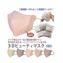 マスク 3Dビューティマスク 3D 3層 不織布 立体 マスク 使い捨て 小顔効果 血色カラー 肌の色が冴える 【花粉】【かぜ】【ほこり】【個別包装】Beaut...