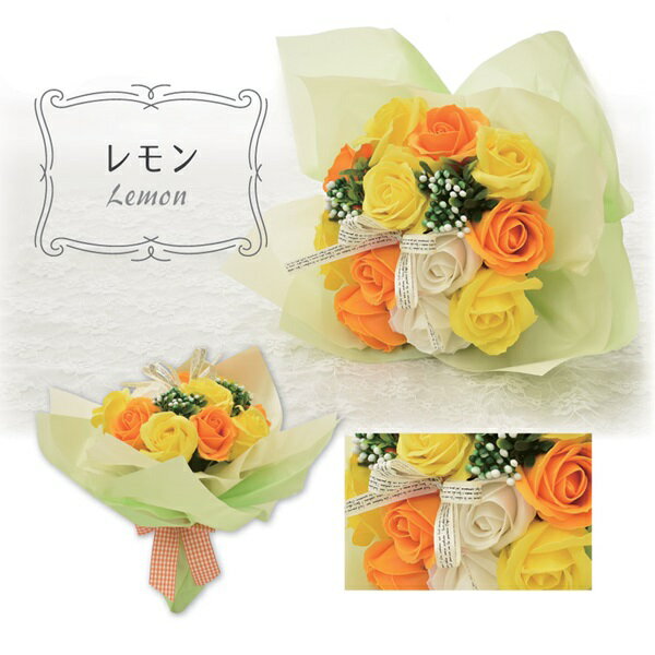 シャボンフラワー SBL-11 レモン 花束 ソープフラワー ブーケ シャボンフラワー 12カラー カラフルブーケ ギフト 花 せっけん お祝い 造花 枯れない プレゼント レモン レビュー特典付き