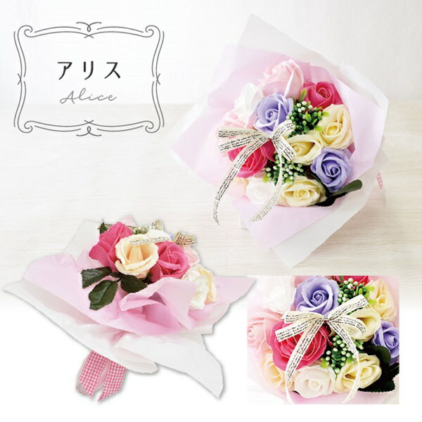 シャボンフラワー SBL-11 アリス 花束 ソープフラワー ブーケ シャボンフラワー 12カラー カラフルブーケ ギフト 花 せっけん お祝い 造花 枯れない プレゼント アリス レビュー特典付き