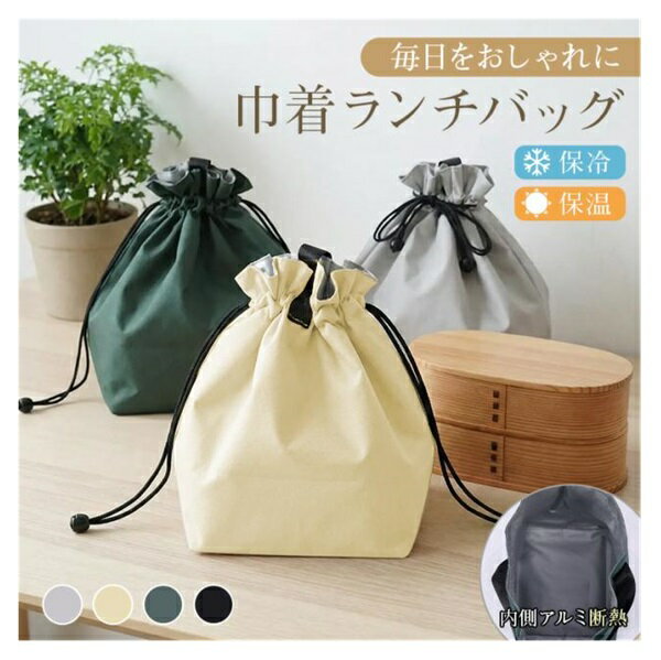 ランチバッグ 保冷保温 巾着 大きめ マチ広 自立 アルミシート 断熱 軽量 折りたたみ お弁当 水筒対応 日用品雑貨 消耗品 プレゼント 祝い 新生活 レビュー特典付き