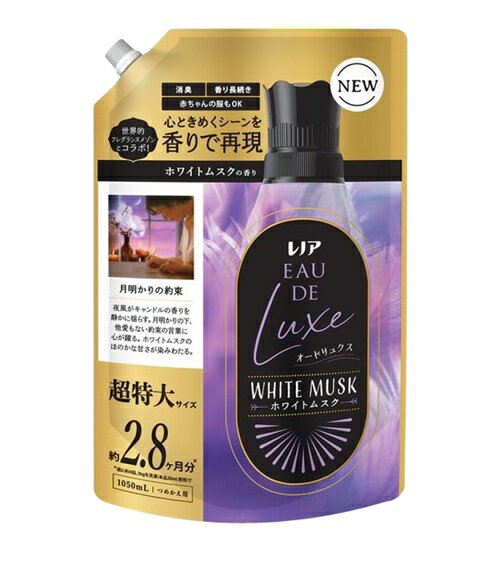P&G レノア オードリュクス ホワイトムスクの香り つめかえ用 超特大サイズ 1050ml 衣料用洗濯柔軟剤 柔軟剤 レノア 衣類用柔軟剤 消臭 部屋干し 詰替え用 大容量 液体 消臭 買い置き まとめ買い 消耗品 日用雑貨 日用品 送料無料 レビュー特典付き