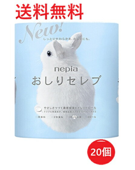 【単品20個】王子ネピア ネピア おしり セレブ トイレットロール 4ロール ダブル 40m 20個 トイレットペーパー トイレ 消耗品 ギフト 大容量 買い置き まとめ買い 雑貨 備蓄 防災 日用品雑貨 日用品 送料無料 レビュー特典付き