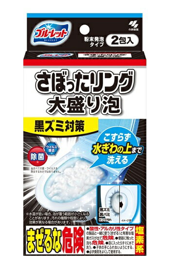 ブルーレット さぼったリング 大盛泡 1箱(2包入り) 小林製薬 さぼったリング ブルーレット トイレ洗浄剤 トイレ用洗剤 黒ズミ 黒ズミ対策 泡 発泡 こすらず落とす 粉末タイプ ブラシ不要 消耗品 日用品 送料無料