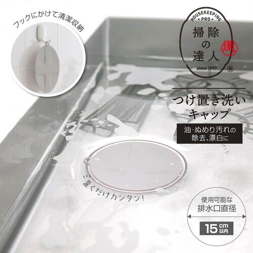 マーナ つけ置き洗いを簡単に 掃除の達人 つけ置き洗いキャップ グレー w644 キッチン シンク つけ置き 排水口 キャップ 蓋 キャップ 水止め シリコーンゴム シリコン 油汚れ ヌメリ 汚れの除去 送料無料 レビュー特典付き