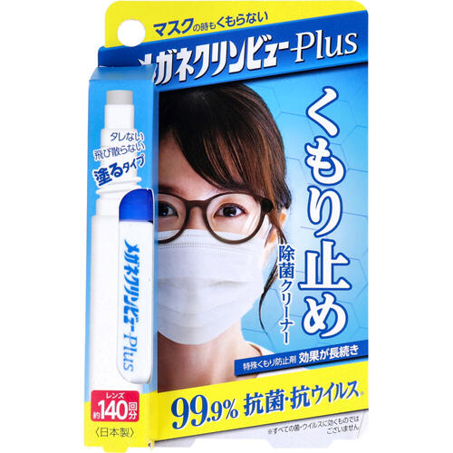 メガネクリンビュー Plus くもり止め 除菌 クリーナー 10mL くもり止め 液 眼鏡 メガネ 除菌 送料無料