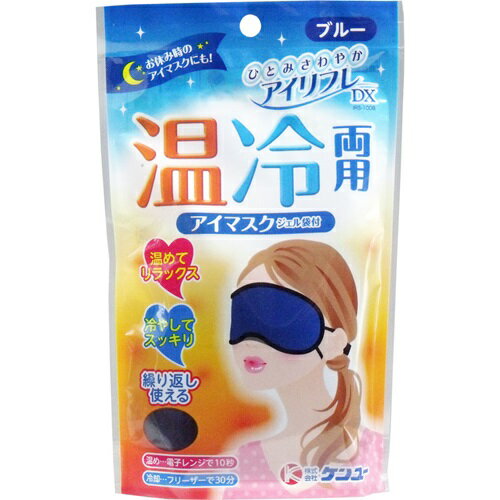 アイリフレDX 温冷両用ジェル袋付 アイマスク ブルー IRS-100B 1個 ケンユー アイマスク ジェル レビュー特典付き