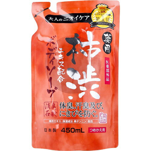 薬用 柿渋エキス配合 ボディソープ 詰替用 450ml 1個 ボディソープ 柿渋 ソープ マックス 皮フの清浄 殺菌 消毒 体臭 汗臭 詰め替え 大容量 まとめ買い 買い置き 送料無料 レビュー特典付き