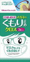 くり返し使える メガネのくもり止めクロス 3枚入り 1個 メガネくもり止め くもりどめクロス メガネ ...
