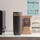 マーナ Ready to コーヒー計量キャニスター ブラック k769 コーヒー コーヒー粉 計量 キャニスター 珈琲 珈琲粉 保存容器 ブラック