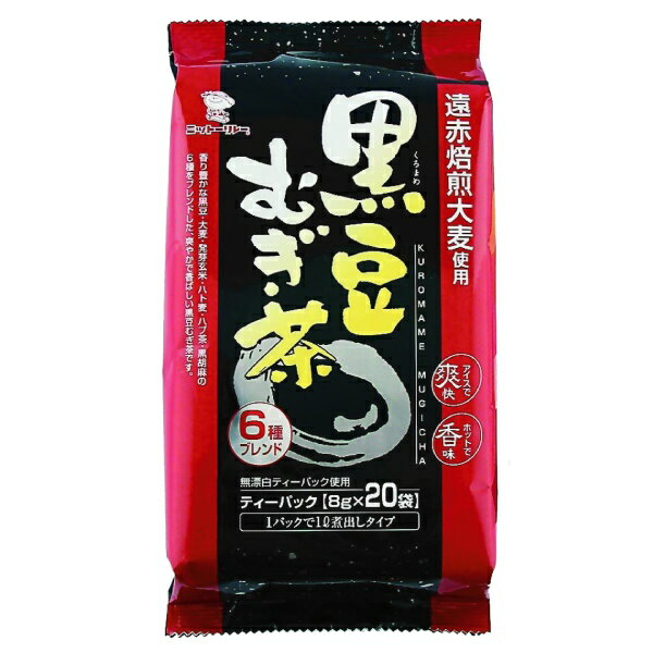 黒豆むぎ茶 8g×20袋 ニ