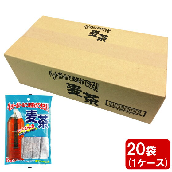 ペットボトル用 麦茶 (15g×5本入) ×20袋 (1ケース) 子ども 子供 でも 簡単 ティーパック 2L たっぷり作れる ペット ボトル 国産 茶 お茶 麦 麦茶 水分補給 熱中症 対策 ノンカフェイン 水 出し おすすめ ニットーリレー 日東食品工業