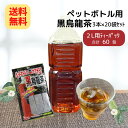 【10%オフ】ペットボトル用 黒烏龍茶(12g×3本入)×20袋(1ケース) 【送料無料】ティーパック1袋 2L たっぷり作れる 茶 お茶 国産 パック 水 出し ペットボトル 黒 烏龍茶 ウーロン茶