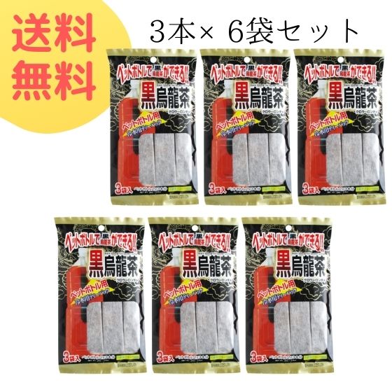 ペットボトル用 黒烏龍茶12g×3本入(6袋セット)【メール便 送料無料】 茶 お茶 2L 18本分 国産 パック 水 出し ペットボトル 黒 烏龍茶 ウーロン茶 ポイント消化