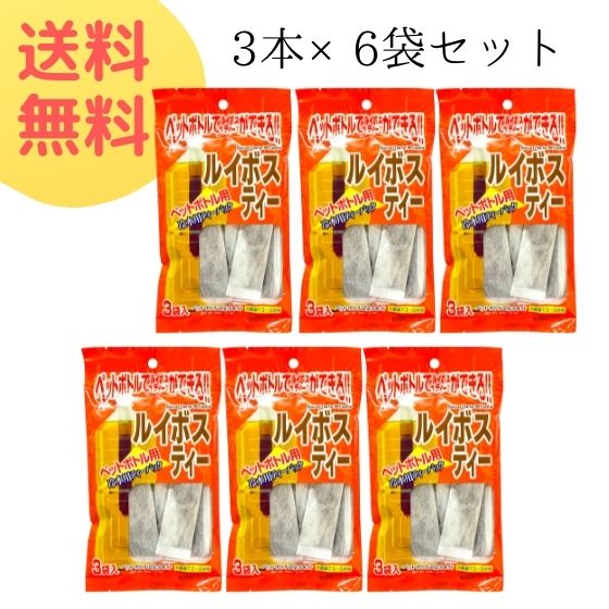 【クーポン発行中】ペットボトル用ルイボスティー 10g×3本(6袋セット) 2L 18本分 ルイボス 茶 お茶 国産 パック 水 出し ペットボトル 国産 ポイント消化