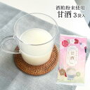 甘酒 3袋 粉末タイプ ニットーリレー ホット アイス 酒粕