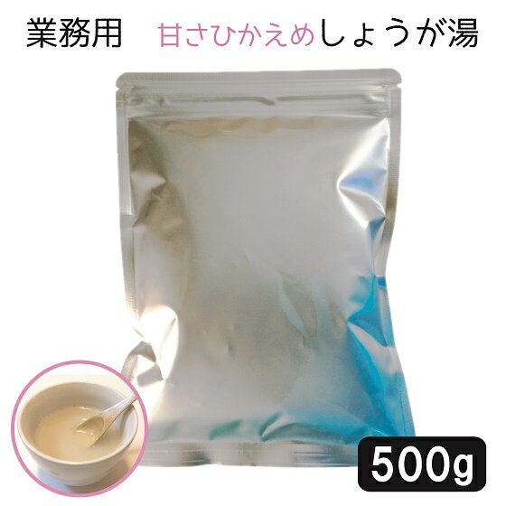 業務用 500g 甘さひかえめしょうが湯 粉末タイプ しょうが 生姜 ジンジャー 湯 しょうが湯 生姜湯 粉末 パウダー ニットーリレー