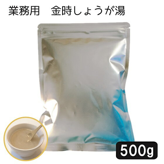 業務用 金時しょうが湯 500g 粉末タイプ 金...の商品画像