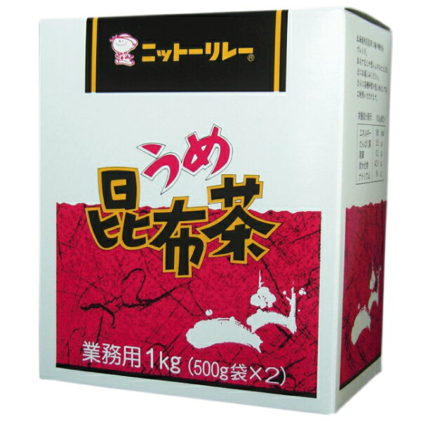 業務用 梅昆布茶 1kg （500g×2袋） ニットーリレー 梅こんぶ茶 梅 うめ 昆布茶 うめ昆布茶 梅 昆布 茶 レシピ 梅 梅茶 うめ茶 こんぶ 茶 料理 調味料 塩分 ニットーリレー 日東食品工業