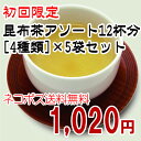 送料無料 昆布茶アソート12杯分(4種類)×5袋セット【初回限定 日東おすすめ 北海道 利尻 こぶ茶 こんぶ茶 梅茶 梅こぶ茶 うめ茶 しいたけ茶 椎茸茶 シイ...
